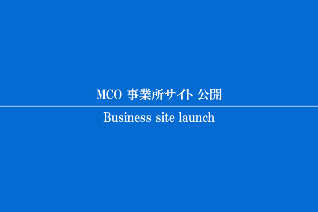 MCO 事業所サイト 公開
