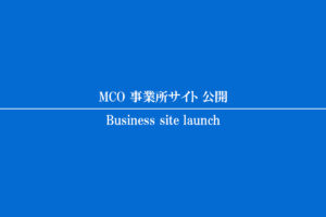 MCO 事業所サイト 公開