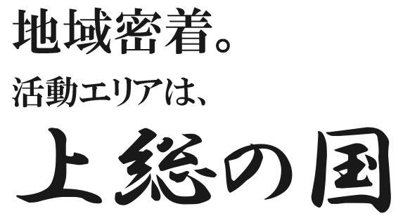 地域密着。活動エリアは上総の国